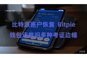 比特派账户恢复 Bitpie钱包还复旧多种考证边幅