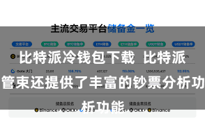 比特派冷钱包下载 比特派币管束还提供了丰富的钞票分析功能