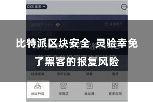 比特派区块安全 灵验幸免了黑客的报复风险