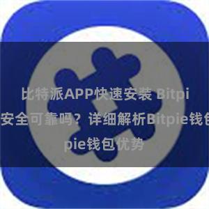 比特派APP快速安装 Bitpie钱包安全可靠吗？详细解析Bitpie钱包优势