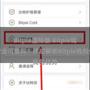 Bitpie国际版 Bitpie钱包安全可靠吗？详细解析Bitpie钱包优势