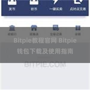 Bitpie教程官网 Bitpie钱包下载及使用指南