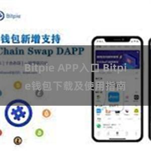 Bitpie APP入口 Bitpie钱包下载及使用指南