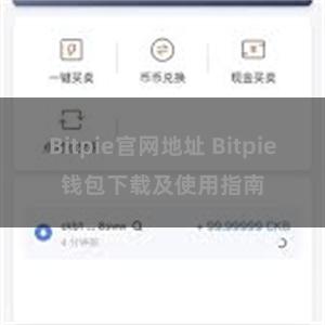 Bitpie官网地址 Bitpie钱包下载及使用指南