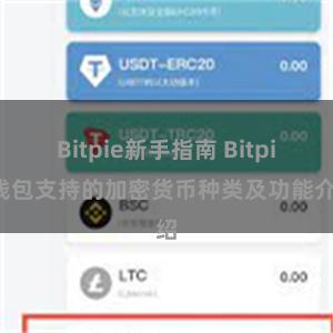 Bitpie新手指南 Bitpie钱包支持的加密货币种类及功能介绍