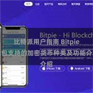 比特派用户指南 Bitpie钱包支持的加密货币种类及功能介绍