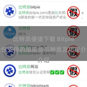 比特派便捷下载 Bitpie钱包支持的加密货币种类及功能介绍