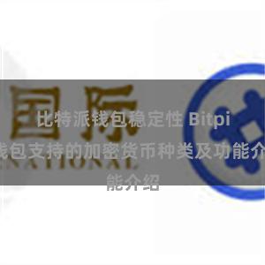 比特派钱包稳定性 Bitpie钱包支持的加密货币种类及功能介绍