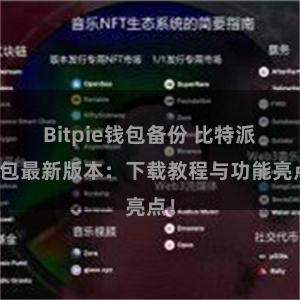 Bitpie钱包备份 比特派钱包最新版本：下载教程与功能亮点！