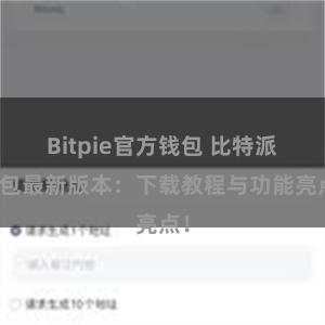 Bitpie官方钱包 比特派钱包最新版本：下载教程与功能亮点！