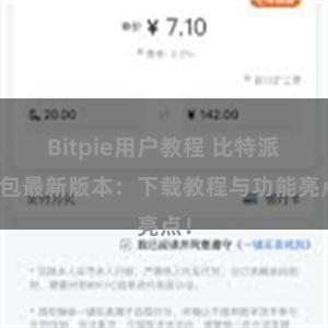 Bitpie用户教程 比特派钱包最新版本：下载教程与功能亮点！