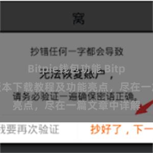 Bitpie钱包功能 Bitpie钱包最新版本下载教程及功能亮点，尽在一篇文章中详解