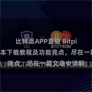 比特派APP直链 Bitpie钱包最新版本下载教程及功能亮点，尽在一篇文章中详解