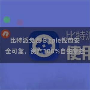 比特派免费 Bitpie钱包安全可靠，资产100%自主掌控