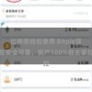 比特派钱包使用 Bitpie钱包安全可靠，资产100%自主掌控