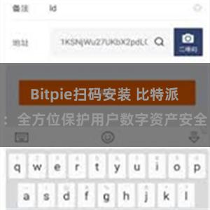 Bitpie扫码安装 比特派：全方位保护用户数字资产安全