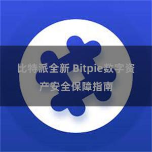 比特派全新 Bitpie数字资产安全保障指南