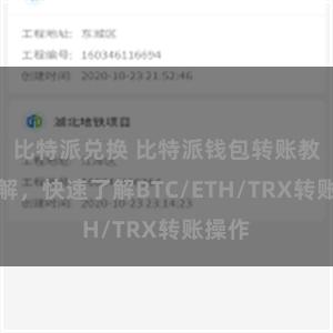 比特派兑换 比特派钱包转账教程详解，快速了解BTC/ETH/TRX转账操作