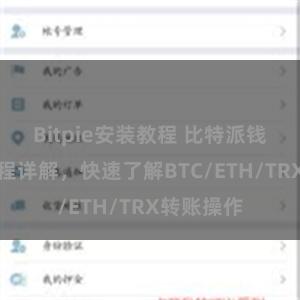 Bitpie安装教程 比特派钱包转账教程详解，快速了解BTC/ETH/TRX转账操作