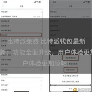 比特派免费 比特派钱包最新版本更新：功能全面升级，用户体验更加顺畅！