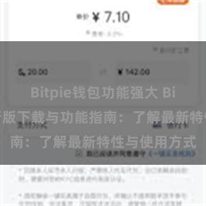 Bitpie钱包功能强大 Bitpie钱包最新版下载与功能指南：了解最新特性与使用方式