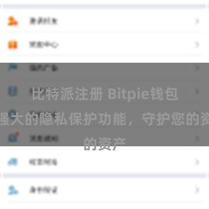 比特派注册 Bitpie钱包：强大的隐私保护功能，守护您的资产