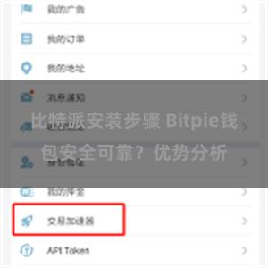 比特派安装步骤 Bitpie钱包安全可靠？优势分析