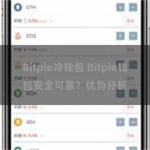 Bitpie冷钱包 Bitpie钱包安全可靠？优势分析