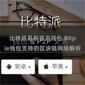 比特派最新官方钱包 Bitpie钱包支持的区块链网络解析