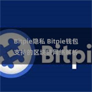 Bitpie隐私 Bitpie钱包支持的区块链网络解析