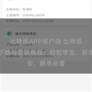 比特派APP客户端 比特派钱包下载与安装教程：轻松学会，新手必看