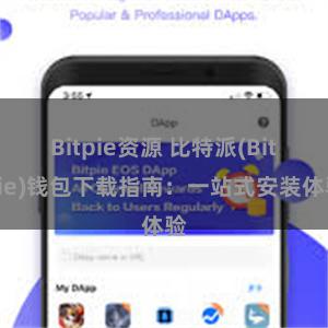 Bitpie资源 比特派(Bitpie)钱包下载指南：一站式安装体验