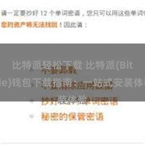 比特派轻松下载 比特派(Bitpie)钱包下载指南：一站式安装体验