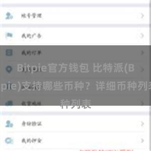 Bitpie官方钱包 比特派(Bitpie)支持哪些币种？详细币种列表