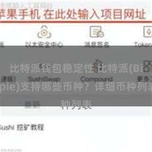 比特派钱包稳定性 比特派(Bitpie)支持哪些币种？详细币种列表