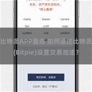 比特派APP直连 如何通过比特派(Bitpie)设置交易加速？