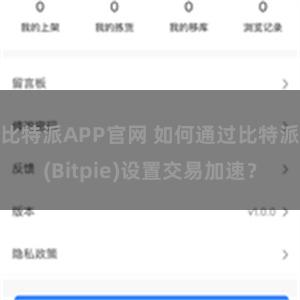 比特派APP官网 如何通过比特派(Bitpie)设置交易加速？