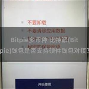 Bitpie多币种 比特派(Bitpie)钱包是否支持硬件钱包对接？