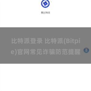 比特派登录 比特派(Bitpie)官网常见诈骗防范提醒