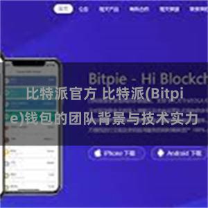 比特派官方 比特派(Bitpie)钱包的团队背景与技术实力