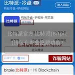 比特派官方 比特派(Bitpie)钱包有哪些隐藏功能？