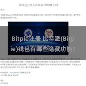 Bitpie注册 比特派(Bitpie)钱包有哪些隐藏功能？