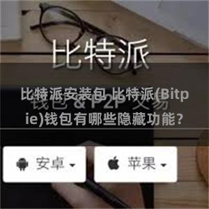 比特派安装包 比特派(Bitpie)钱包有哪些隐藏功能？