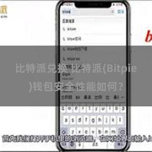 比特派兑换 比特派(Bitpie)钱包安全性能如何？