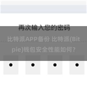 比特派APP备份 比特派(Bitpie)钱包安全性能如何？