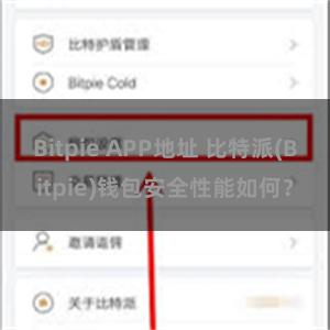 Bitpie APP地址 比特派(Bitpie)钱包安全性能如何？