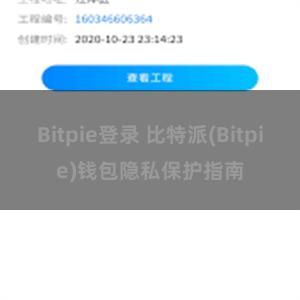 Bitpie登录 比特派(Bitpie)钱包隐私保护指南