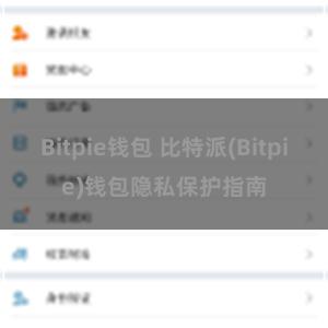 Bitpie钱包 比特派(Bitpie)钱包隐私保护指南