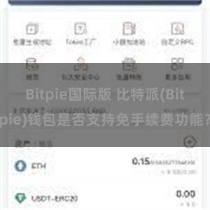 Bitpie国际版 比特派(Bitpie)钱包是否支持免手续费功能？