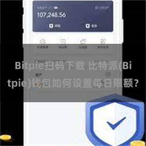 Bitpie扫码下载 比特派(Bitpie)钱包如何设置每日限额？